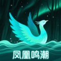 凤凰鸣潮纯净版1.1睡眠软件