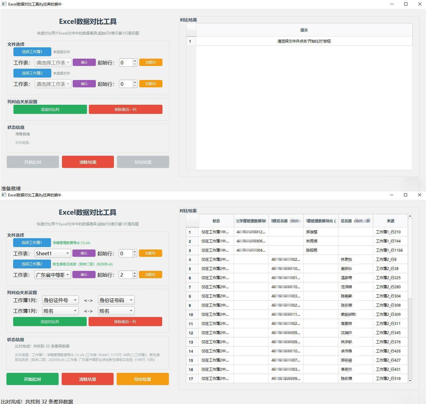 Excel 数据对比工具